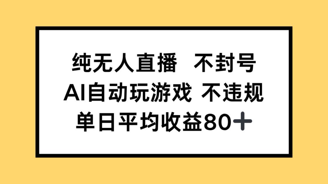纯无人直播不封号，AI自动玩游戏，单日收益80+-秦汉日记