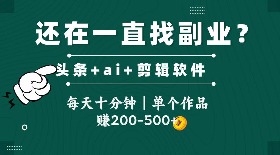 头条全新玩发加持软件搬视频，每天十分钟，单个作品收入200-500左右-秦汉日记