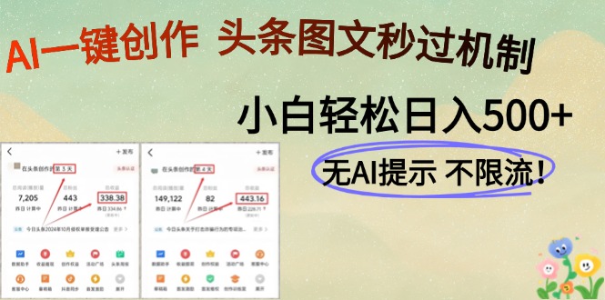 AI黑科技一键创作，头条图文轻松日入500+-秦汉日记