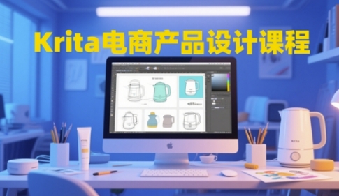 Krita电商产品设计课程，掌握从工具使用到创意落地的全链路设计能力-秦汉日记