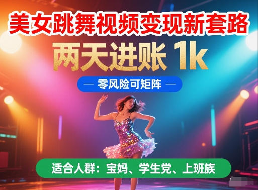 美女跳舞视频变现新套路，两天进账 1k，零风险可矩阵【揭秘】-秦汉日记