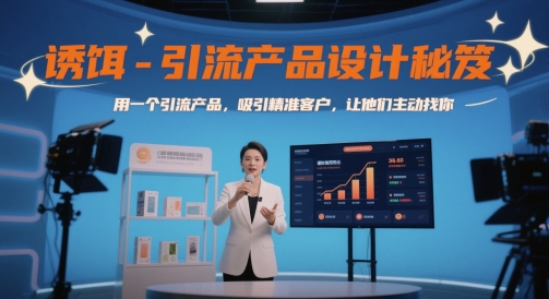 诱饵-引流产品设计秘笈，用一个引流产品，吸引精准客户，让他们主动找你-秦汉日记