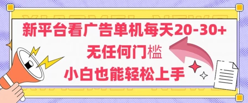 新平台看广告单机每天20-30，无任何门槛，安卓手机即可，小白也能轻松上手-秦汉日记