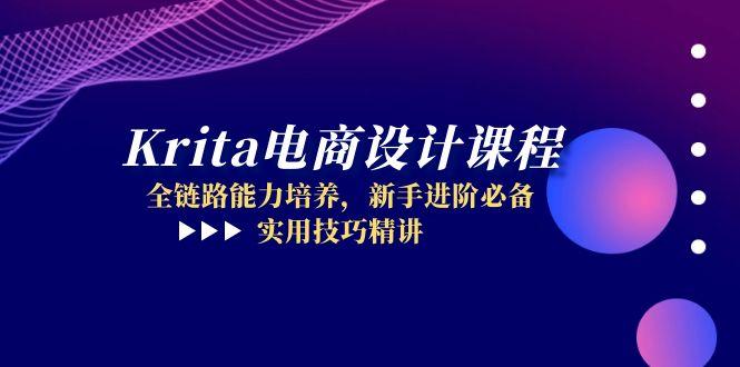 Krita电商设计课程，全链路能力培养，新手进阶必备，实用技巧精讲-秦汉日记