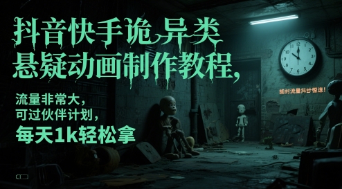 抖音快手诡异类悬疑动画制作教程，流量非常大，可过伙伴计划，每天1k轻松拿-秦汉日记
