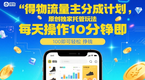得物流量主分成计划，原创独家托管玩法，每天操作10分钟即可轻松挣米【揭秘】-秦汉日记