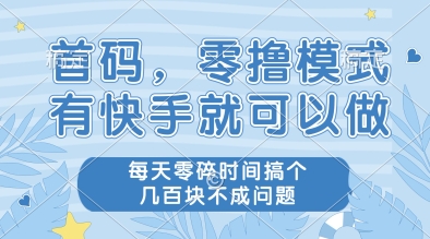 首码，零撸模式，有快手就可以做，每天零碎时间搞个几张不成问题【揭秘】-秦汉日记
