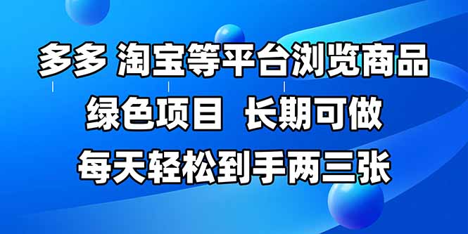 拼多多、淘宝等多平台浏览商品，长期可做，每天轻松到手两三张，有手…-秦汉日记