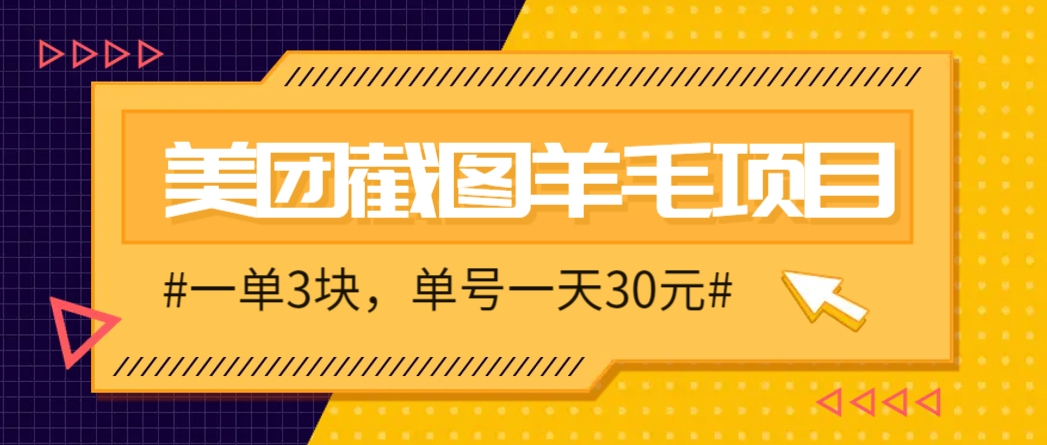 M团截图项目，一单3块！单号一天保底10元，最高30元！2-3分钟即可完成一单-秦汉日记
