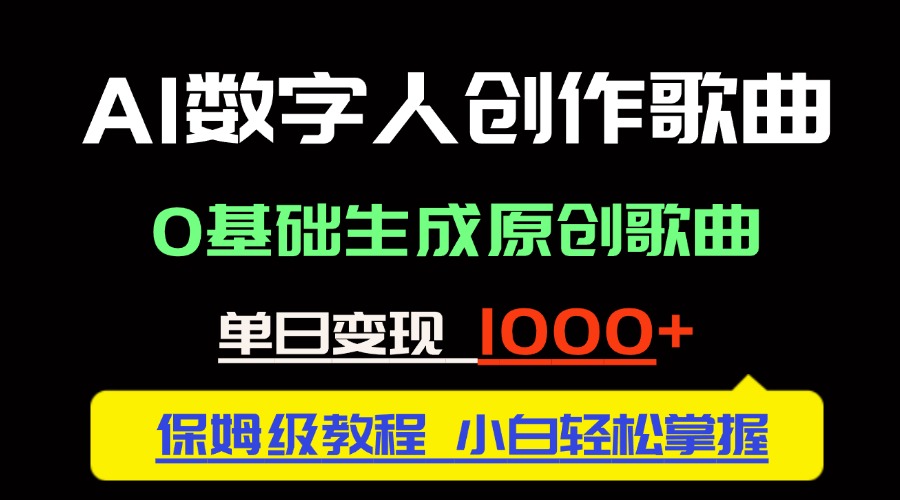 中视频新风口：AI数字人创作歌曲。0基础生成原创歌曲，单日变现1000＋-秦汉日记