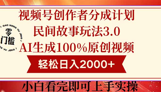 视频号创作者分成民间故事玩法3.0，100%原创视频高收益，轻松日入2000+-秦汉日记