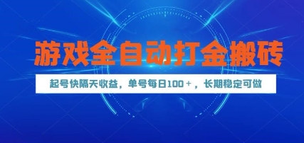 游戏全自动打金搬砖，起号快隔天收益，单号每天100+，长期稳定可做【揭秘】-秦汉日记