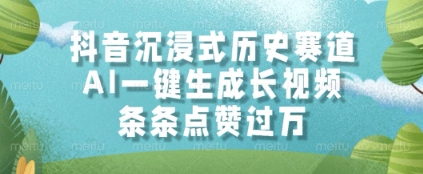 抖音沉浸式历史赛道，AI一键生成长视频，条条点赞过W【揭秘】-秦汉日记