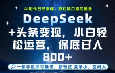 DeepSeek+头条变现，保姆级教学，小白轻松上手，日入8张+【揭秘】-秦汉日记