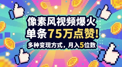 3分钟做出孤独感拉满的素风插画视频，单条点赞75W，谁发谁火系列，多种变现方式，月入5位数-秦汉日记