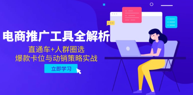 电商推广工具全解析，直通车+人群圈选，爆款卡位与动销策略实战-秦汉日记
