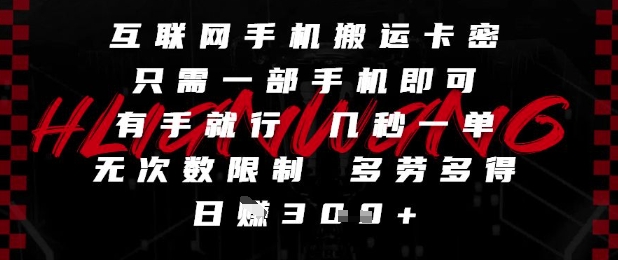 互联网手机搬运卡密，只需一部手机即可，有手就行，几秒一单，无次数限制，多劳多得，日入3张【揭秘】-秦汉日记