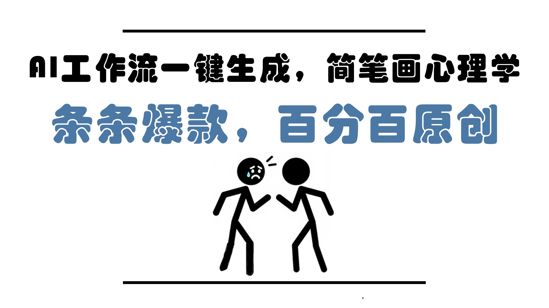 AI工作流一键生成，简笔画心理学，条条爆款，百分百原创，小白5分钟上…-秦汉日记
