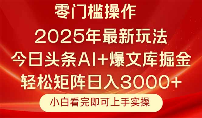 今日头条2025年最新玩法，思路简单，复制粘贴，轻松实现矩阵日入3000+-秦汉日记