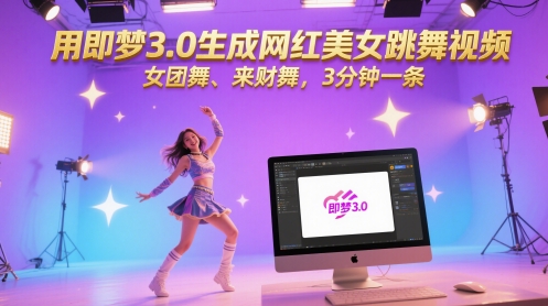 用即梦3.0生成网红美女跳舞视频，女团舞、来财舞，3分钟一条-秦汉日记