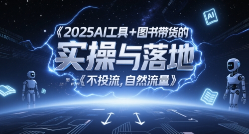 2025AI工具+图书带货的实操与落地，图文起号带货全攻略，不投流，自然流量-秦汉日记