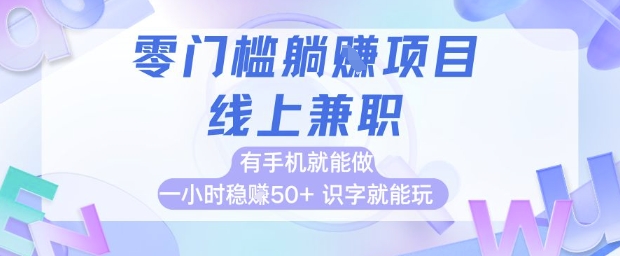零门槛躺挣项目，线上兼职，有手机就能做 一小时稳挣50+，识字就能玩【揭秘】-秦汉日记