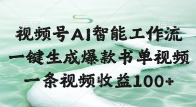 视频号AI智能工作流，一键生成爆款书单视频，一条视频收益100+【揭秘】-秦汉日记