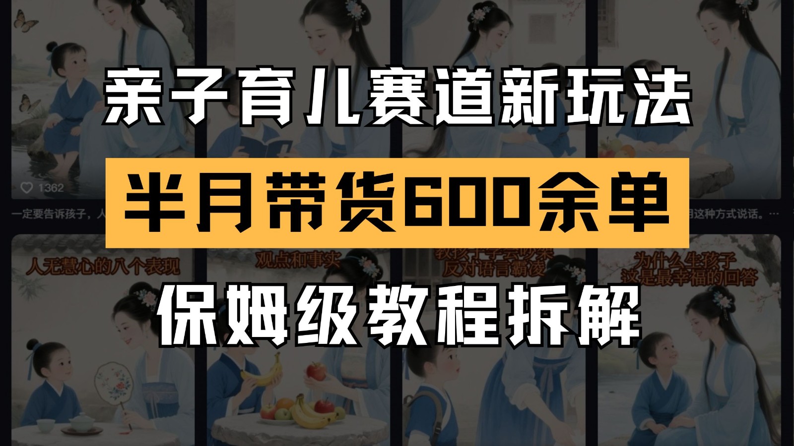 AI亲子育儿赛道新玩法 新号半个月带货600多单 保姆级教程拆解-秦汉日记