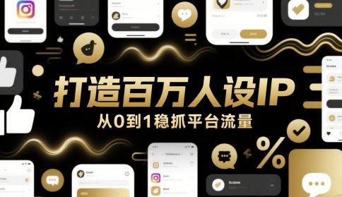 打造百万人设IP，从0到1稳抓平台流量-秦汉日记