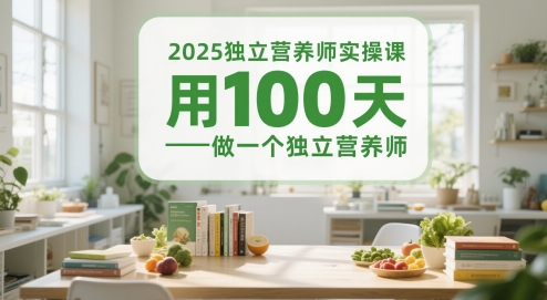 2025独立营养师实操课，用100天做一个独立营养师-秦汉日记