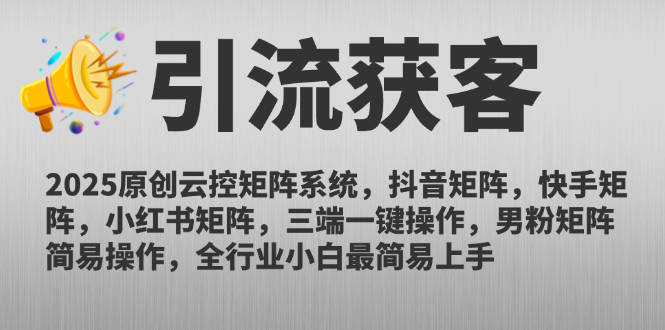2025原创云控矩阵系统，抖音矩阵，快手矩阵，小红书矩阵，三端一键操…-秦汉日记