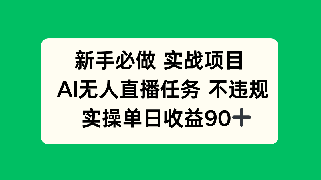 新手必做实战项目，AI无人直播任务 不违规，实操单日收益90+-秦汉日记