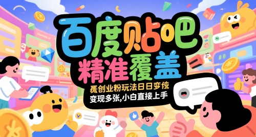 百度贴吧精准覆盖创业粉玩法日变现多张，小白直接上手【揭秘】-秦汉日记