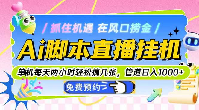 Ai脚本直播挂机单机每天俩小时轻松搞几张，管道收益轻松日入1000+-秦汉日记