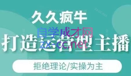 久久疯牛·打造运营型主播(更新5月)-秦汉日记