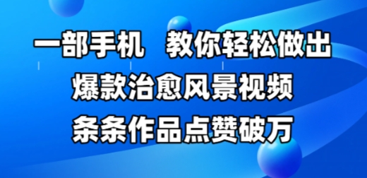 一部手机，教你轻松做出爆款治愈风景视频，条条作品点赞破W-秦汉日记