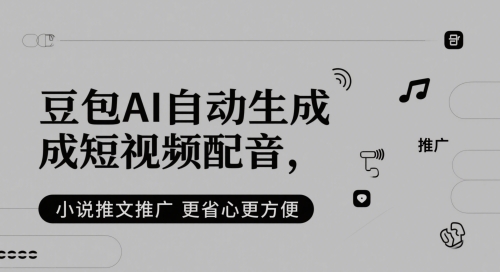 豆包AI自动生成短视频配音，小说推文推广更省心更方便-秦汉日记