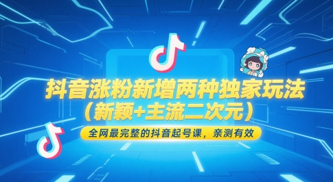 抖音涨粉新增两种独家玩法(新颖+主流二次元)，全网最完整的抖音起号课，亲测有效-秦汉日记