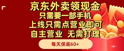 京东外卖领现金，只需要1部手机，上线只需点营业即可自主营业，无需打理，每天保底60+【揭秘】-秦汉日记