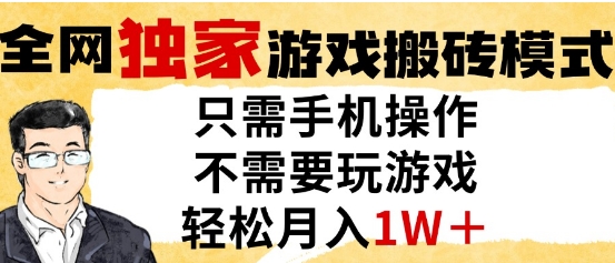 独家游戏搬砖模式，单手机即可操作，全自动挂G，无需玩游戏，月入1W+【揭秘】-秦汉日记