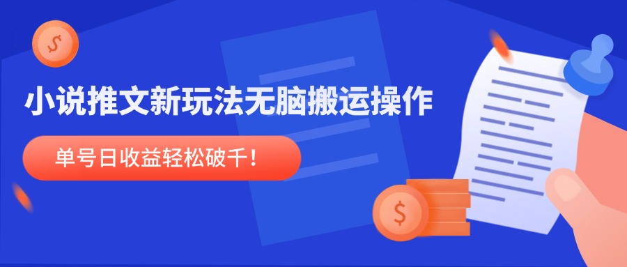 小说推文新玩法，无脑搬运操作，单号日收益轻松破千！-秦汉日记