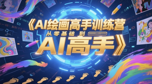 AI绘画高手训练营，从零基础到AI高手-秦汉日记