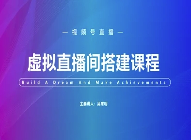 视频号虚拟直播间搭建-视频号教程-秦汉日记