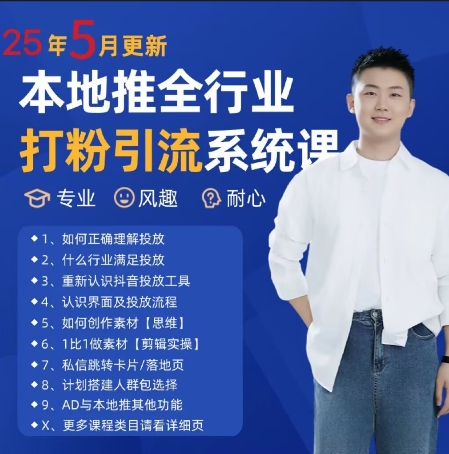最新打粉引流获客实用课程，25年5月最新本地推全行业打粉引流系统课-秦汉日记