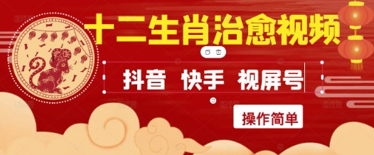 疯狂火爆！抖音，小红书，视频号十二生肖治愈的视频，轻松制作+快速拿到结果-秦汉日记