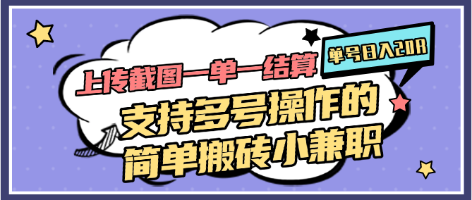上传截图一单一结算，单号日入20R，支持多号操作的简单搬砖小兼职-秦汉日记
