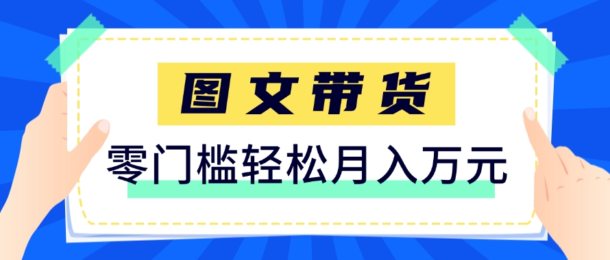 快手图文带货新玩法，用这个方法零门槛，6个月收入87249(保姆级详细教程)-秦汉日记