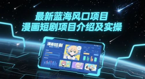 最新蓝海风口项目，漫画短剧项目介绍及实操-秦汉日记