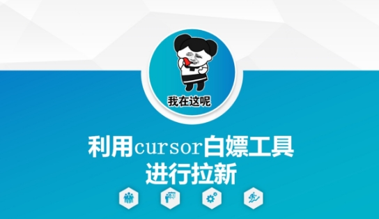 利用cursor白嫖工具进行拉新-秦汉日记