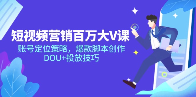 短视频营销百万大V课，账号定位策略，爆款脚本创作，DOU+投放技巧-秦汉日记